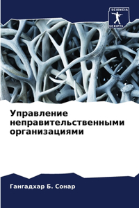Управление неправительственными органи&#
