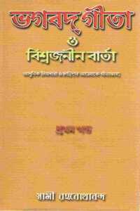 Bhagavad Gita O Vishwajanin Varta Vol. 1