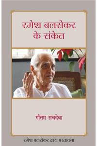 Ramesh Balsekar Ke Sanket - Pointers from Ramesh Balsekar in Hindi: Foreword by Ramesh Balsekar