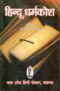 à¤¹à¤¿à¤¨à¥�à¤¦à¥‚ à¤§à¤°à¥�à¤® à¤•à¥‹à¤¶ | Hindu Dharm Kosh