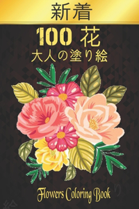 100 花 Flowers 大人の塗り絵 100 花