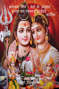 BhagavAn Shiv - Vedon ke anusAr icchhA kA ekamAtra uddeshya / भगवान शिव - वेदों के अनुसार इच्छ