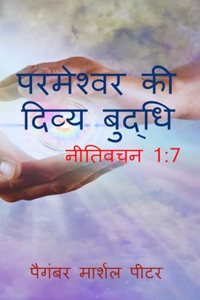 parmeshwar ki divya budhi / à¤ªà¤°à¤®à¥‡à¤¶à¥�à¤µà¤° à¤•à¥€ à¤¦à¤¿à¤µà¥�à¤¯ à¤¬à¥�à¤¦à¥�à¤§à¤¿