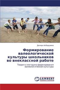 Formirovanie Valeologicheskoy Kul'tury Shkol'nikov Vo Vneklassnoy Rabote