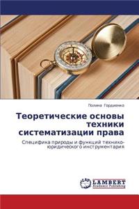 Teoreticheskie Osnovy Tekhniki Sistematizatsii Prava