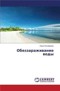 Obezzarazhivanie vody