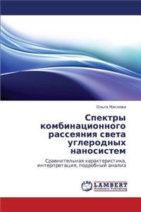 Spektry kombinatsionnogo rasseyaniya sveta uglerodnykh nanosistem