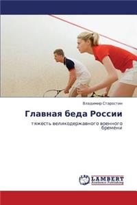 Glavnaya Beda Rossii