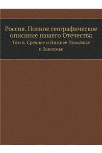 Россия. Полное географическое описание l