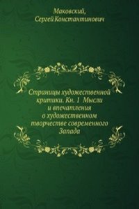 Stranitsy hudozhestvennoj kritiki. Kn. 1 Mysli i vpechatleniya o hudozhestvennom tvorchestve sovremennogo Zapada