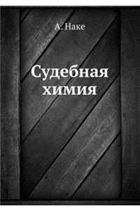 Судебная химия