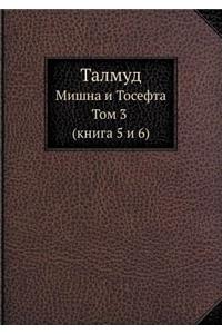 &#1058;&#1072;&#1083;&#1084;&#1091;&#1076;: &#1052;&#1080;&#1096;&#1085;&#1072; &#1080; &#1058;&#1086;&#1089;&#1077;&#1092;&#1090;&#1072; &#1058;&#1086;&#1084; 3 (&#1082;&#1085;&#1080;&#1075;&