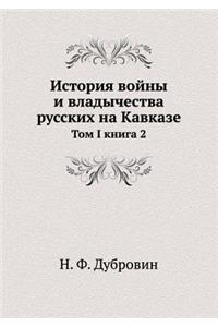 История войны и владычества русских на Каk