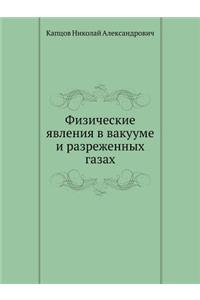 Физические явления в вакууме и разреженl