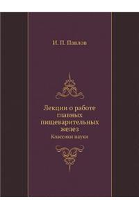 Лекции о работе главных пищеварительных