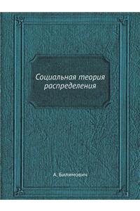 Социальная теория распределения