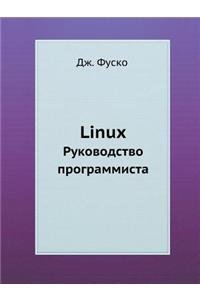 Linux Rukovodstvo Programmista