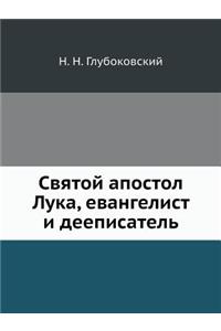 Святой апостол Лука, евангелист и деепис

