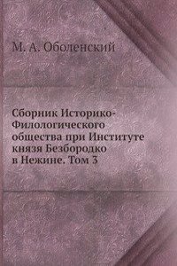 Sbornik Istoriko-Filologicheskogo obschestva pri Institute knyazya Bezborodko v Nezhine. Tom 3