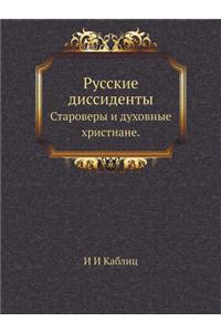 Русские диссиденты