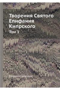 Творения Святого Епифания Кипрского