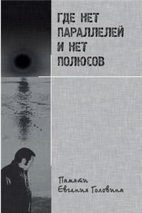 Where there is no parallel and no poles. Memory Yevgeny Golovin
