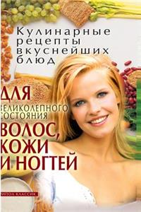 Recipes Delicious Dishes for a Great Hair, Skin and Nails