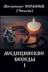 Медицинские беседы. В 2 т. Т. 1