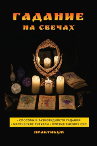 Гадание на свечах. Практикум