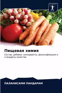Пищевая химия