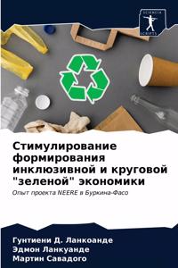 Стимулирование формирования инклюзивно&#