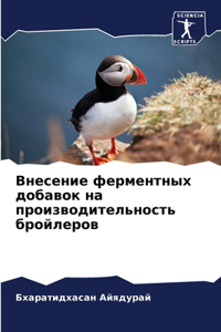 Внесение ферментных добавок на производи