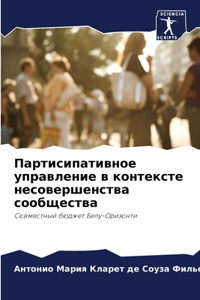 Партисипативное управление в контексте н