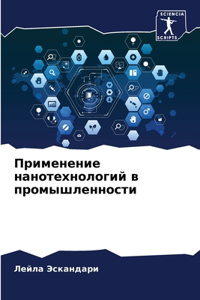 Применение нанотехнологий в промышленно&