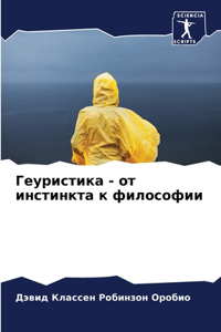 Геуристика - от инстинкта к философии