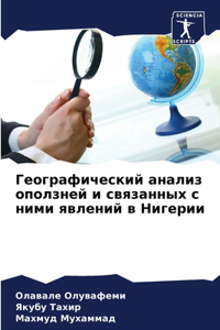 Географический анализ оползней и связан