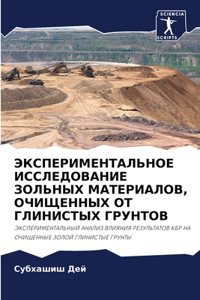 ЭКСПЕРИМЕНТАЛЬНОЕ ИССЛЕДОВАНИЕ ЗОЛЬНЫХ &