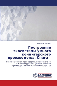 Построение экосистемы умного кондитерск&