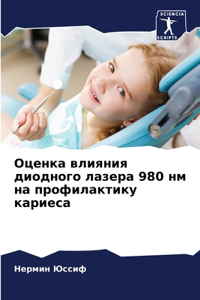 Оценка влияния диодного лазера 980 нм на проф&
