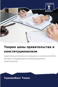 Теория цены правительства и конституцио