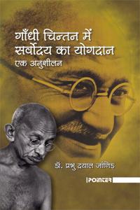 Gandhi Chintan Me Sarvodaya ka Yogdan (Hindi)