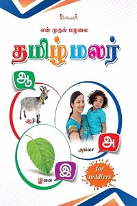 InIkao My First Board Book of Tamil Arichuvadi | Look & Learn Tamil Picture Book On Tamil Alphabets & Consonants For Kids - Hard Lamination