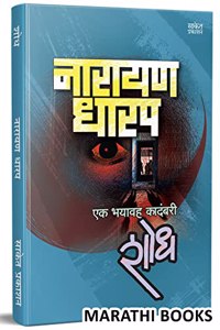 Shodh: Ek Bhayavah Kadambari, Narayan Dharap Book, à¤¨à¤¾à¤°à¤¾à¤¯à¤£ à¤§à¤¾à¤°à¤ª à¤®à¤°à¤¾à¤ à¥€ à¤¬à¥�à¤•à¥�à¤¸, Horror Novel Books in Marathi , à¤•à¤¾à¤¦à¤‚à¤¬à¤°à¥€ à¤®à¤°à¤¾à¤ à¥€ à¤ªà¥�à¤¸à¥�à¤¤à¤•à¥‡, à¤ªà¥�à¤¸à¥�à¤¤à¤• à¤ªà¥�à¤¸à¥�à¤¤à¤•à¤