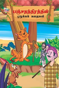 Moral Tales of Panchtantra in Tamil (பஞ்சதந்திரத்தின் ஒழுக்கக் கதைகள்