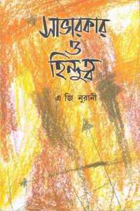 Savarkar O Hindutwa : The Godse Connection | à¦¸à¦­à¦°à¦•à¦° à¦“ à¦¹à¦¨à¦¦à¦¤à¦¬ [à¦—à¦¡à¦¸-à¦¯à¦—à¦¸à¦¤à¦°] [Paperback] A G Noorani