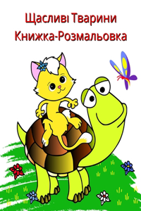 Щасливі Тварини Книжка-Розмальовка