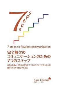 完全無欠のコミュニケーションのための７つのステップ- 7 Steps to Flawless Communication (Japanese)