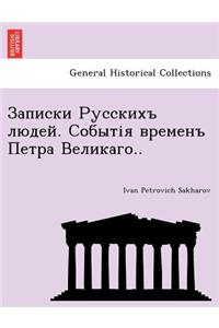 Записки Русскихъ людей. Событія временъ 
