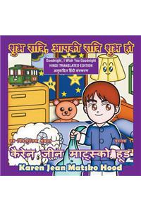 Goodnight, I Wish You Goodnight, Translated Hindi Edition