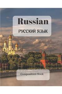 Russian Composition Book